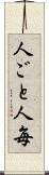 人ごと Scroll