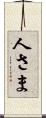 人さま Scroll