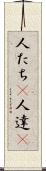 人たち(P) Scroll