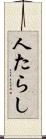 人たらし Scroll