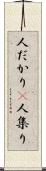 人だかり(P) Scroll