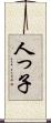 人っ子 Scroll