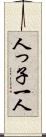 人っ子一人 Scroll