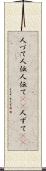 人づて Scroll