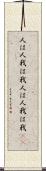 人は人、我は我 Scroll