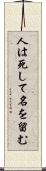 人は死して名を留む Scroll