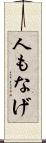 人もなげ Scroll
