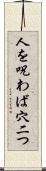 人を呪わば穴二つ Scroll
