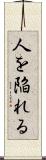 人を陥れる Scroll