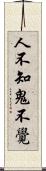 人不知鬼不覺 Scroll