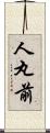 人丸前 Scroll