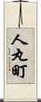 人丸町 Scroll