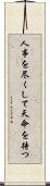人事を尽くして天命を待つ Scroll