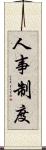 人事制度 Scroll
