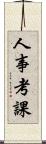 人事考課 Scroll