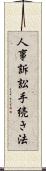 人事訴訟手続き法 Scroll