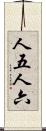 人五人六 Scroll