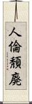 人倫頽廃 Scroll