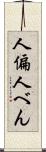 人偏 Scroll