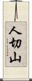 人切山 Scroll