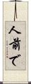 人前で Scroll