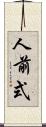 人前式 Scroll