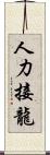 人力接龍 Scroll