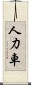 人力車 Scroll