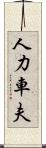 人力車夫 Scroll