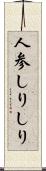 人参しりしり Scroll
