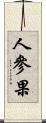 人參果 Scroll