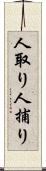 人取り Scroll