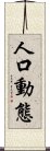 人口動態 Scroll