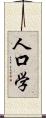 人口学 Scroll