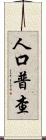人口普查 Scroll