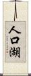 人口湖 Scroll