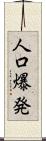 人口爆発 Scroll