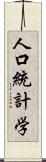 人口統計学 Scroll