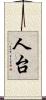 人台 Scroll