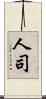 人司 Scroll