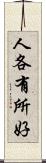 人各有所好 Scroll