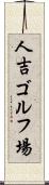 人吉ゴルフ場 Scroll