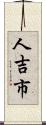 人吉市 Scroll