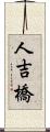 人吉橋 Scroll