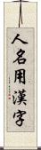 人名用漢字 Scroll