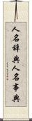 人名辞典 Scroll