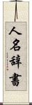 人名辞書 Scroll