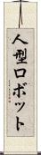 人型ロボット Scroll