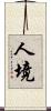 人境 Scroll