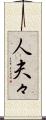 人夫々 Scroll
